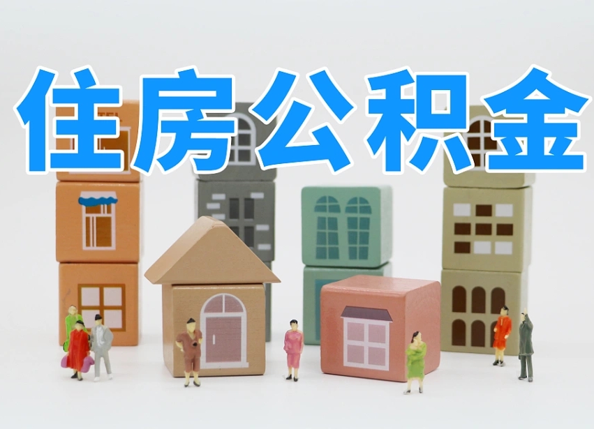 南充公积金（公积金查询）